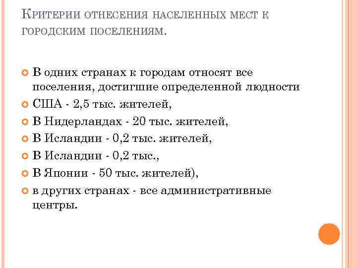 КРИТЕРИИ ОТНЕСЕНИЯ НАСЕЛЕННЫХ МЕСТ К ГОРОДСКИМ ПОСЕЛЕНИЯМ. В одних странах к городам относят все