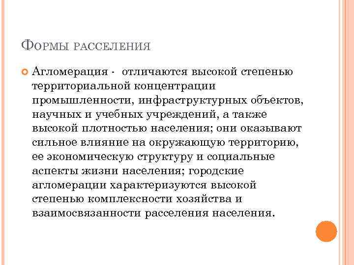 ФОРМЫ РАССЕЛЕНИЯ Агломерация отличаются высокой степенью территориальной концентрации промышленности, инфраструктурных объектов, научных и учебных