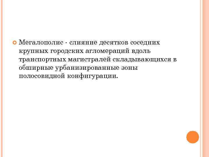  Мегалополис слияние десятков соседних крупных городских агломераций вдоль транспортных магистралей складывающихся в обширные