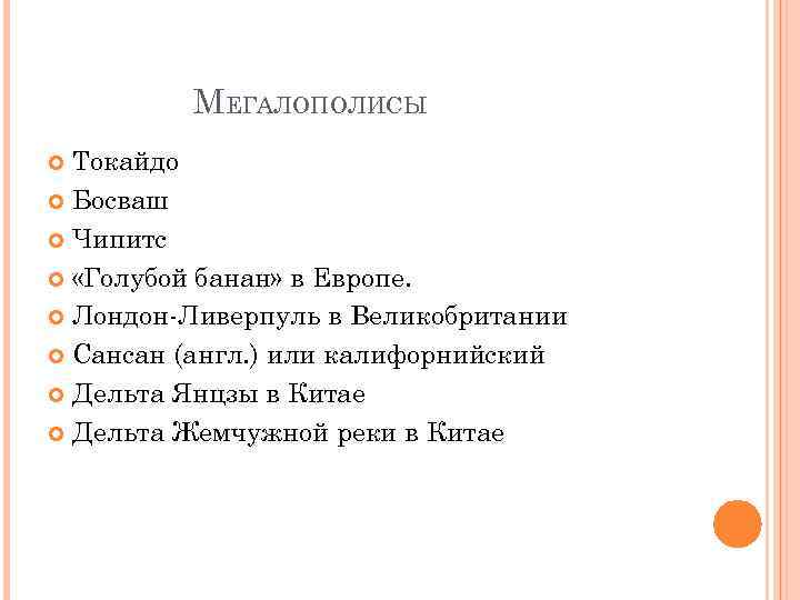 МЕГАЛОПОЛИСЫ Токайдо Босваш Чипитс «Голубой банан» в Европе. Лондон Ливерпуль в Великобритании Сансан (англ.