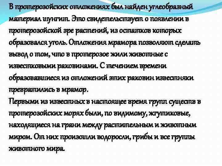 В протерозойских отложениях был найден углеобразный материал шунгит. Это свидетельствует о появлении в протерозойской