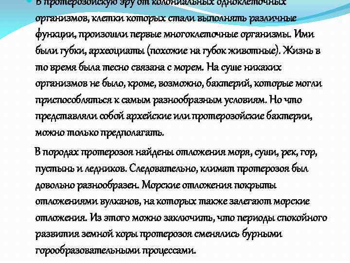  В протерозойскую эру от колониальных одноклеточных организмов, клетки которых стали выполнять различные функции,