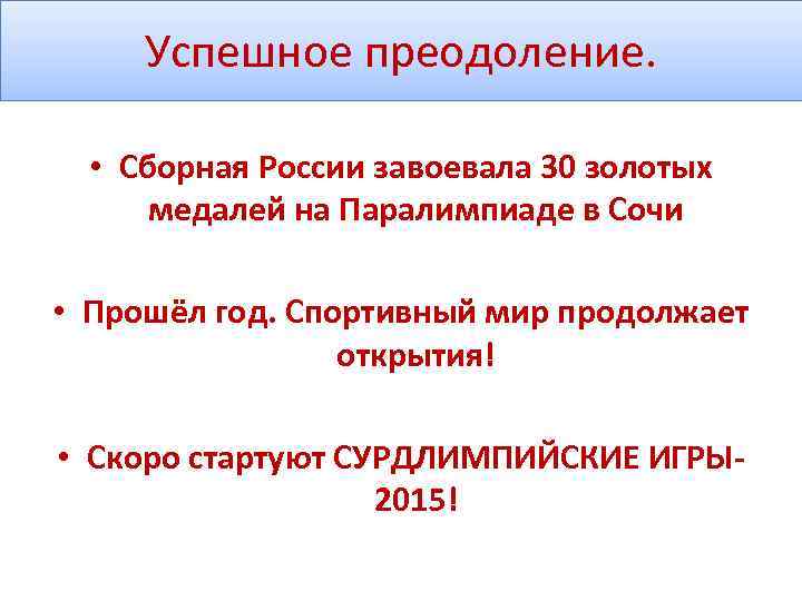 Успешное преодоление. • Сборная России завоевала 30 золотых медалей на Паралимпиаде в Сочи •