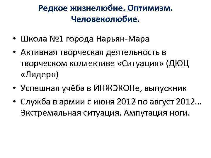 Редкое жизнелюбие. Оптимизм. Человеколюбие. • Школа № 1 города Нарьян Мара • Активная творческая