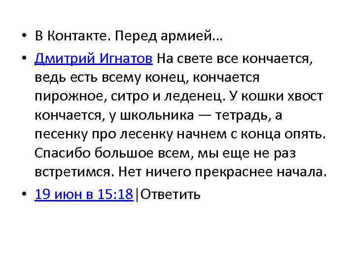  • В Контакте. Перед армией… • Дмитрий Игнатов На свете все кончается, ведь