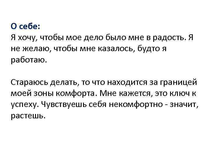 О себе: Я хочу, чтобы мое дело было мне в радость. Я не желаю,