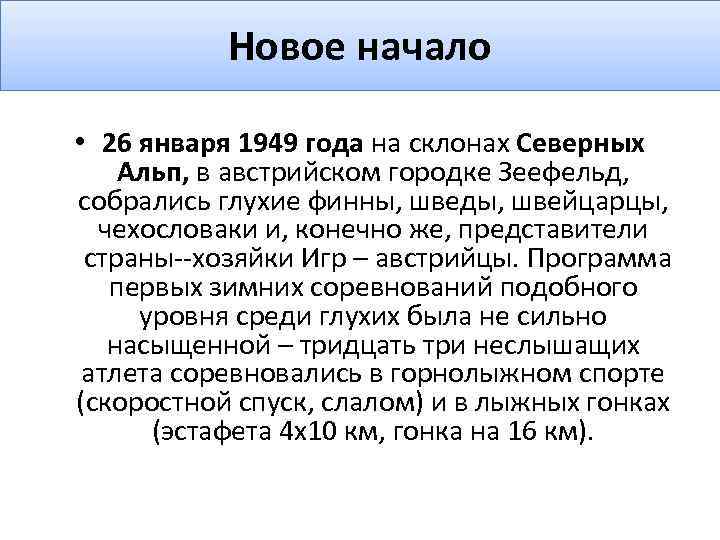 Новое начало • 26 января 1949 года на склонах Северных Альп, в австрийском городке