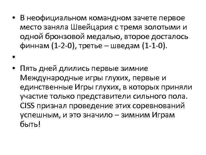  • В неофициальном командном зачете первое место заняла Швейцария с тремя золотыми и