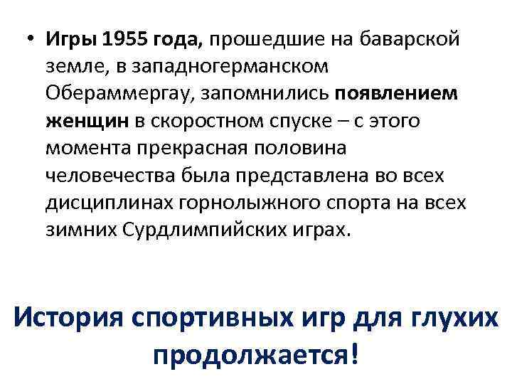  • Игры 1955 года, прошедшие на баварской земле, в западногерманском Обераммергау, запомнились появлением