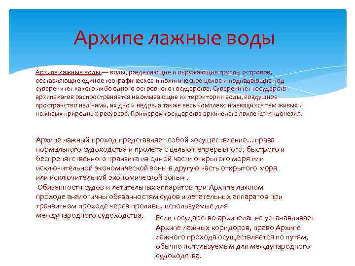 Архипе лажные воды — воды, разделяющие и окружающие группы островов, составляющие единое географическое и