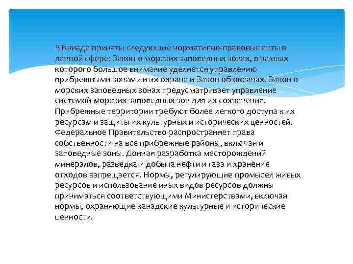 В Канаде приняты следующие нормативно-правовые акты в данной сфере: Закон о морских заповедных зонах,