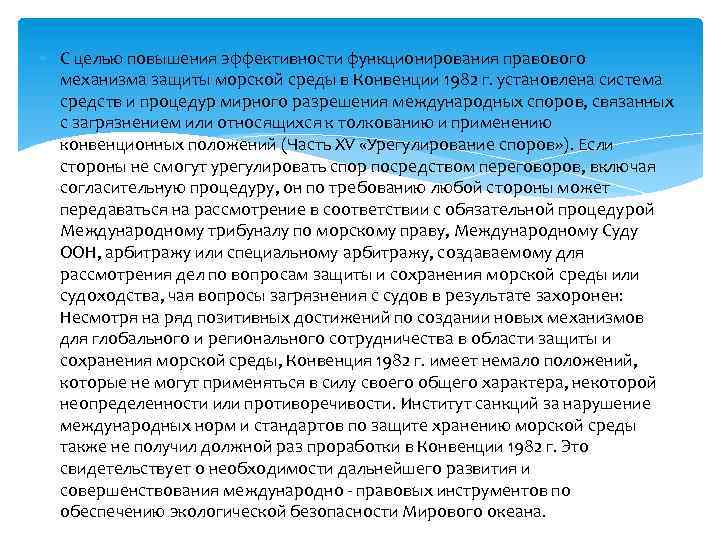  С целью повышения эффективности функционирования правового механизма защиты морской среды в Конвенции 1982