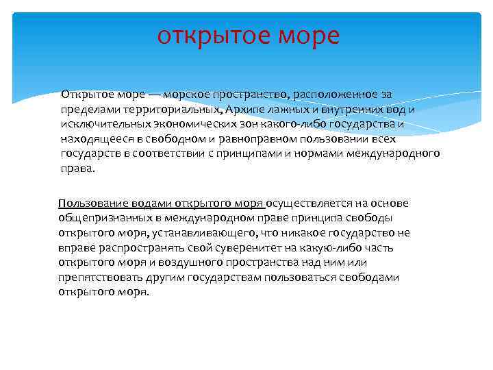 открытое море Открытое море — морское пространство, расположенное за пределами территориальных, Архипе лажных и