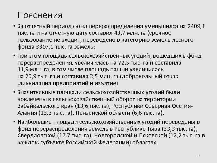 Пояснения • За отчетный период фонд перераспределения уменьшился на 2409, 1 тыс. га и