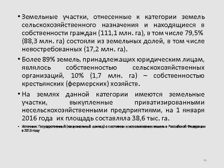  • Земельные участки, отнесенные к категории земель сельскохозяйственного назначения и находящиеся в собственности