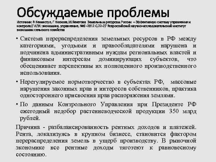 Обсуждаемые проблемы Источник: В Кеникстул, Г Носкова, М. Бекетова Земельным ресурсам России – Эффективную