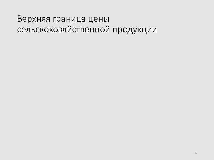 Верхняя граница цены сельскохозяйственной продукции 29 