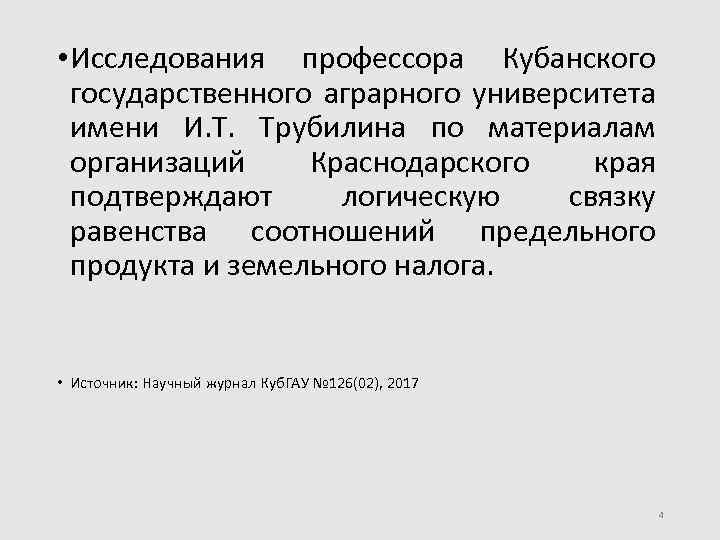  • Исследования профессора Кубанского государственного аграрного университета имени И. Т. Трубилина по материалам