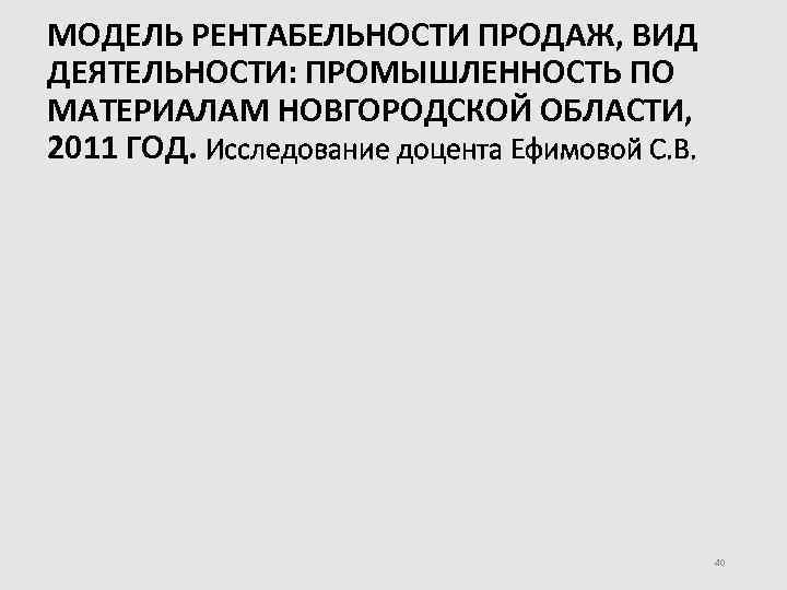 МОДЕЛЬ РЕНТАБЕЛЬНОСТИ ПРОДАЖ, ВИД ДЕЯТЕЛЬНОСТИ: ПРОМЫШЛЕННОСТЬ ПО МАТЕРИАЛАМ НОВГОРОДСКОЙ ОБЛАСТИ, 2011 ГОД. Исследование доцента