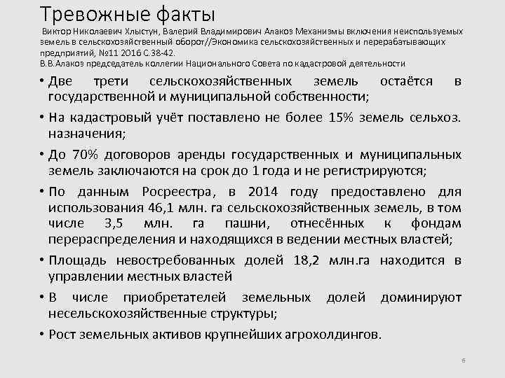 Тревожные факты Виктор Николаевич Хлыстун, Валерий Владимирович Алакоз Механизмы включения неиспользуемых земель в сельскохозяйственный