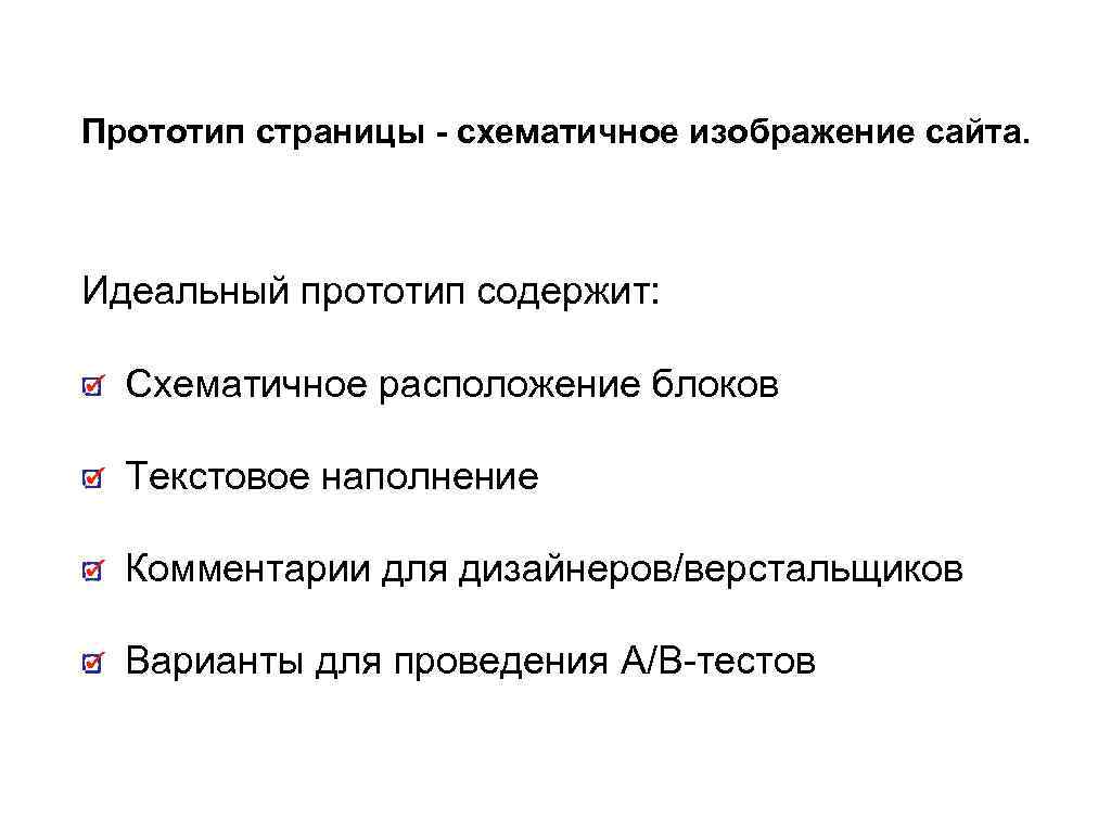 Прототип страницы - схематичное изображение сайта. Идеальный прототип содержит: Схематичное расположение блоков Текстовое наполнение