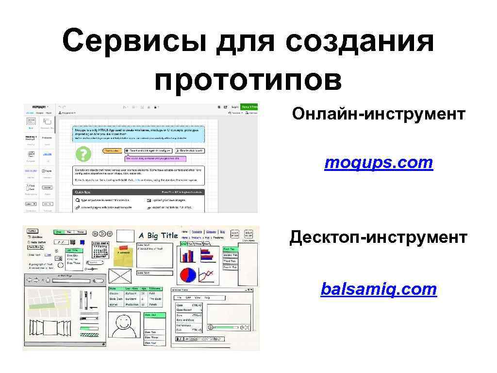 Сервисы для создания прототипов Онлайн-инструмент moqups. com Десктоп-инструмент balsamiq. com 