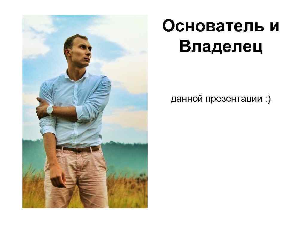 Основатель и Владелец данной презентации : ) 