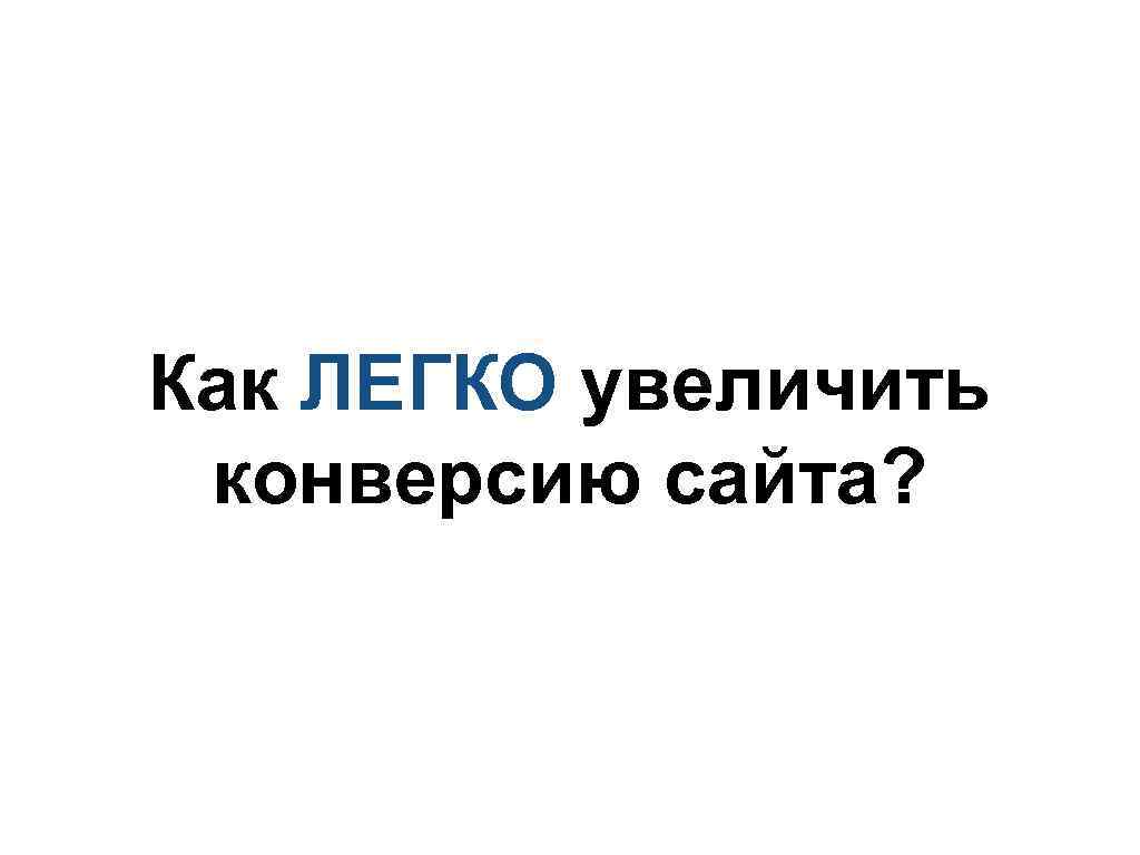 Как ЛЕГКО увеличить конверсию сайта? 