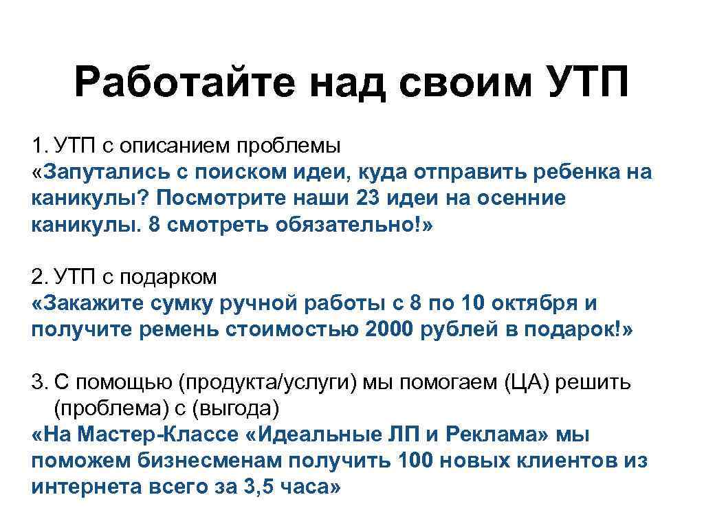 Работайте над своим УТП 1. УТП с описанием проблемы «Запутались с поиском идеи, куда
