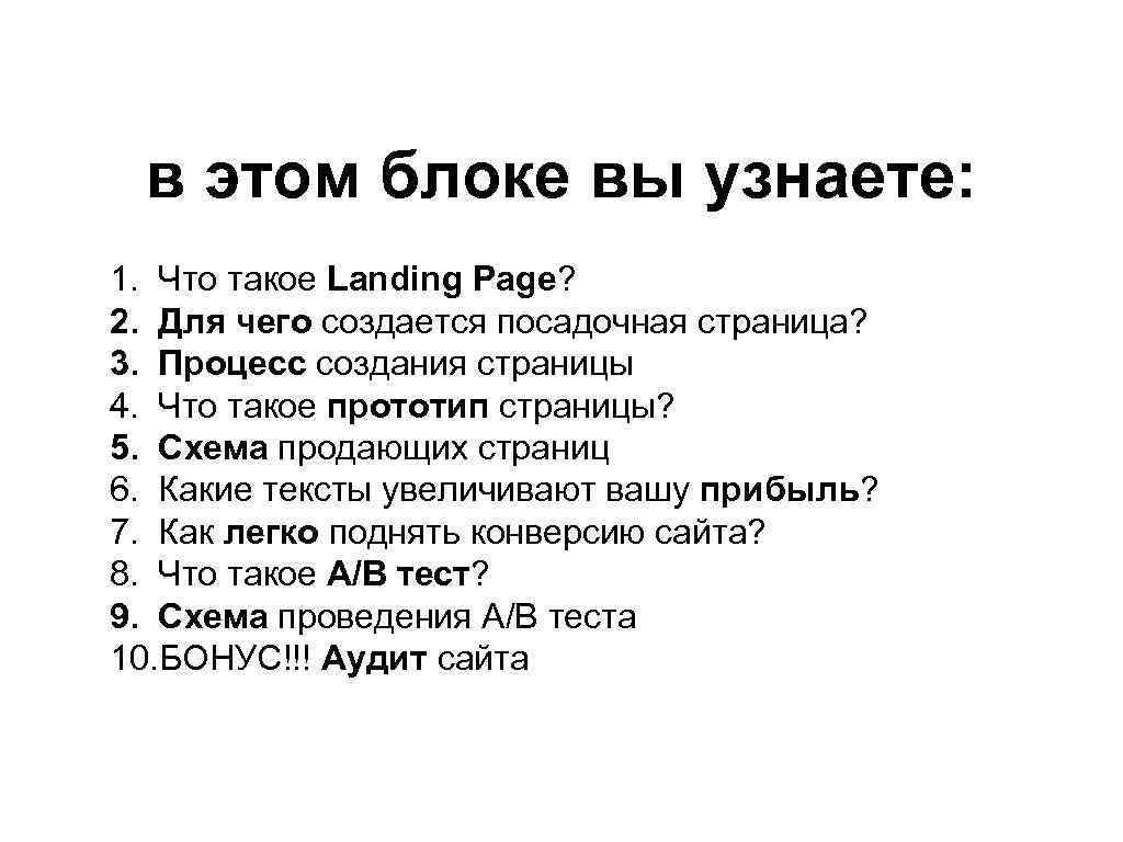в этом блоке вы узнаете: 1. Что такое Landing Page? 2. Для чего создается