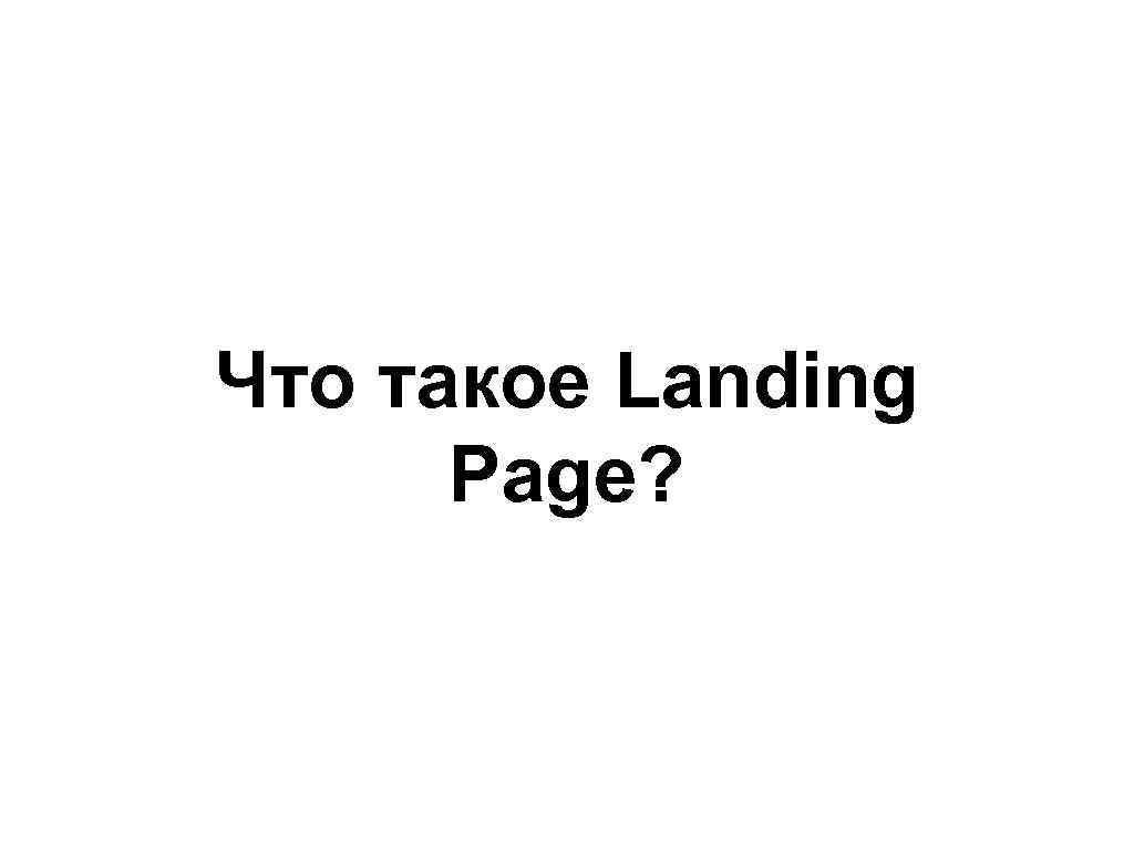 Что такое Landing Page? 