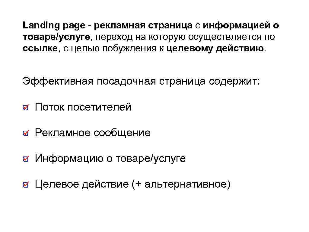 Landing page - рекламная страница с информацией о товаре/услуге, переход на которую осуществляется по