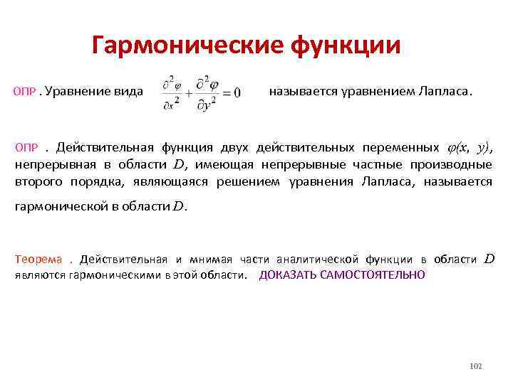 Действительная функция. Гармоническая функция. Гармонические функции комплексного переменного. Уравнение гармонической функции. Гармоничность функции.