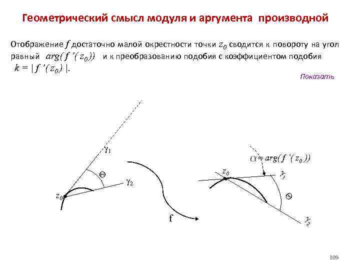 Геометрический смысл модуля. Геометрический смысл модуля и аргумента производной. Геометрический смысл модуля производной. Геометрический смысл аргумента производной. Геометрический смысл модуля и аргумента производной ФКП.