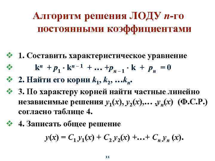 Решение линейного уравнения с постоянными коэффициентами. Линейное неоднородное уравнение 1го порядка. ЛОДУ N-го порядка с постоянными коэффициентами. Линейное неоднородное дифференциальное уравнение 1-го порядка.. Решение ЛОДУ 3-го порядка с постоянными коэффициентами.