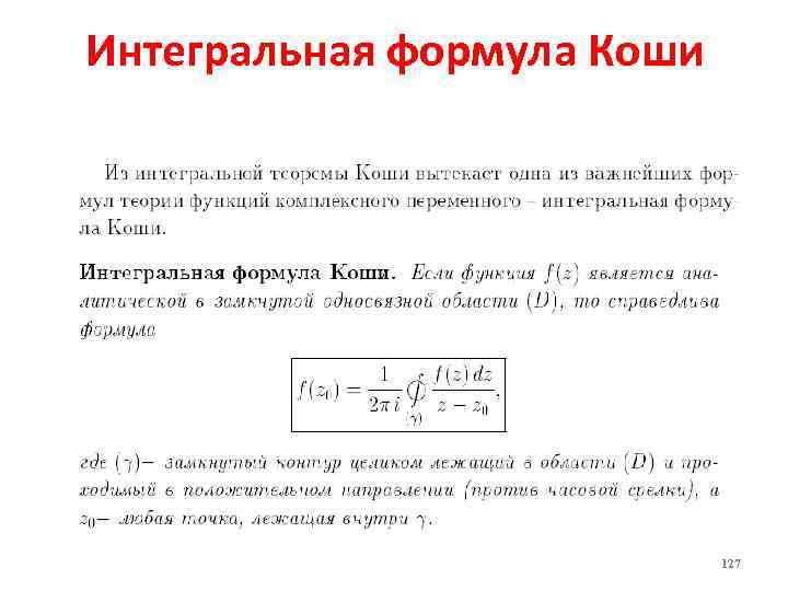 Интегральные формулы