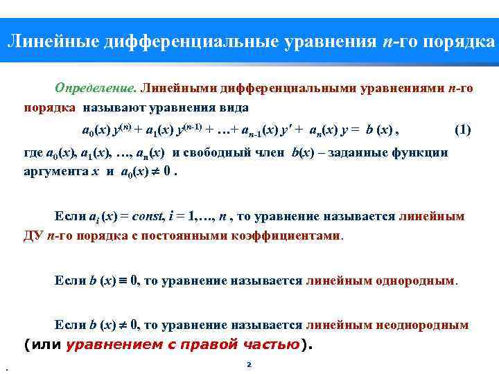 Общее решение дифференциального уравнения n-го порядка. Метод решения линейных дифференциальных уравнений 1-го порядка. Линейные дифференциальные уравнения вид