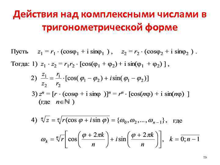 Действия с комплексными числами. Действия над комплексными числами в тригонометрической форме. Действия с комплексными числами в тригонометрической форме. Комплексные числа в тригонометр форме. Сложение комплексных чисел в тригонометрической форме.