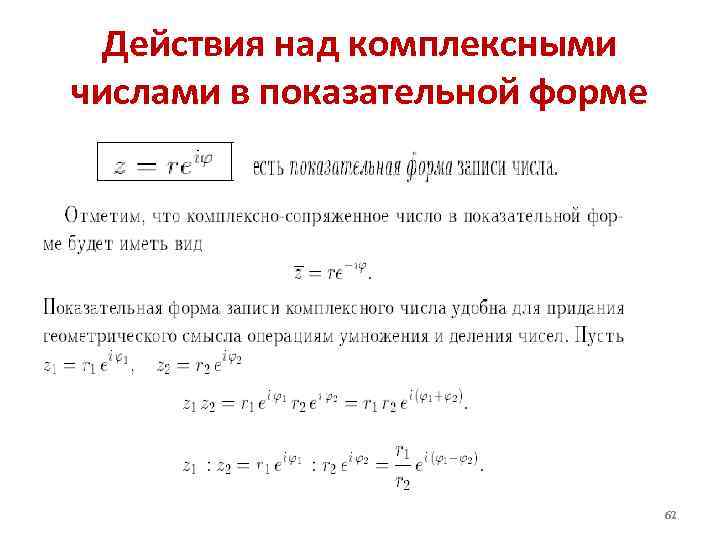 Представить комплексное. Действия над комплексными числами в показательной форме. Показательная форма комплексных чисел и действия над ними. Показательная форма комплексного числа 2i. Показательная формула записи комплексного числа.