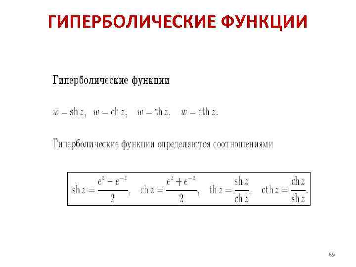 Формулы гиперболических функций