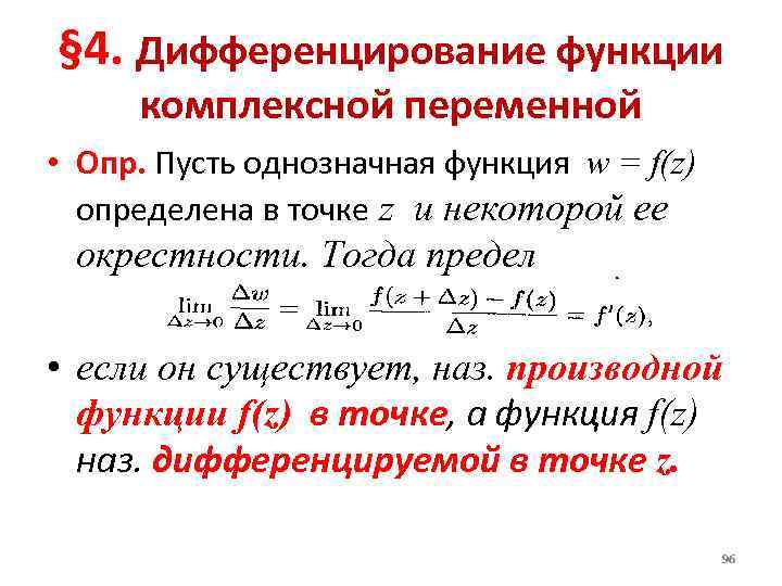 Исследуйте на дифференцируемость в точке. Дифференцирование функции комплексной переменной. Производная функции комплексных переменных. Производная функции комплексного переменного примеры. Производная функции комплексного переменного формула.