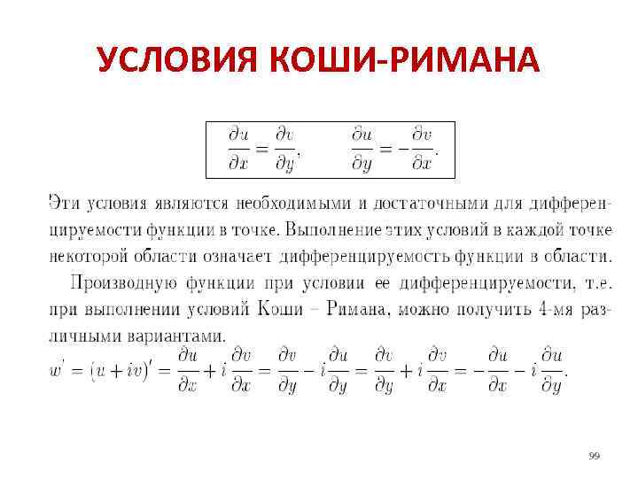 Проверить условия. Условие Коши Римана аналитичности функции. Условие Коши Римана для функции комплексного. Производная функции комплексного переменного. Условия Коши-Римана.. Условие Коши Римана для функции комплексного переменного.