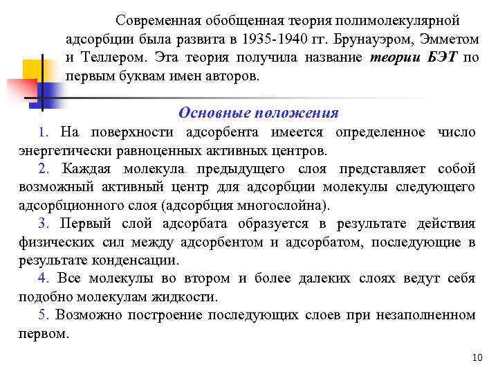 Современная обобщенная теория полимолекулярной адсорбции была развита в 1935 -1940 гг. Брунауэром, Эмметом и