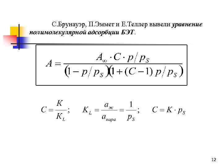 С. Брунауэр, П. Эммет и Е. Теллер вывели уравнение полимолекулярной адсорбции БЭТ. 12 