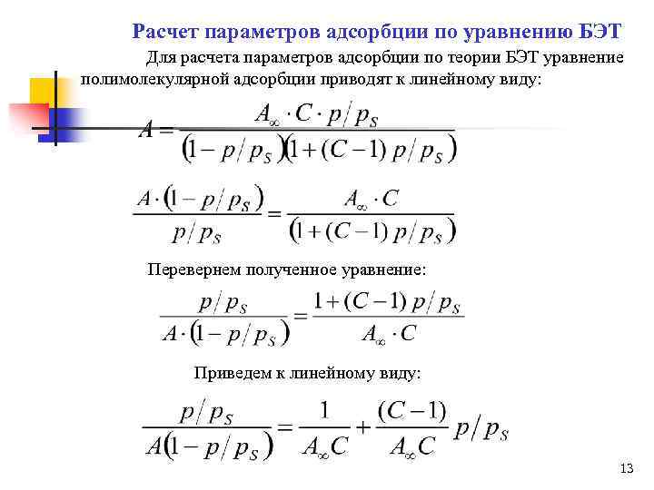 Расчет параметров адсорбции по уравнению БЭТ Для расчета параметров адсорбции по теории БЭТ уравнение