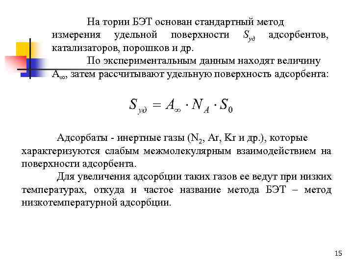 Определить удельную поверхность. Определение Удельной поверхности адсорбента. Удельную поверхность адсорбента (в м2 /кг). Удельная площадь поверхности адсорбента. Величина предельной адсорбции.