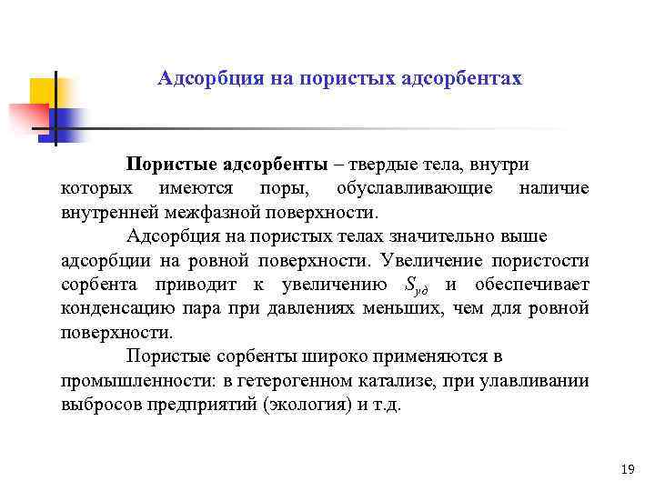 Адсорбция на пористых адсорбентах Пористые адсорбенты – твердые тела, внутри которых имеются поры, обуславливающие