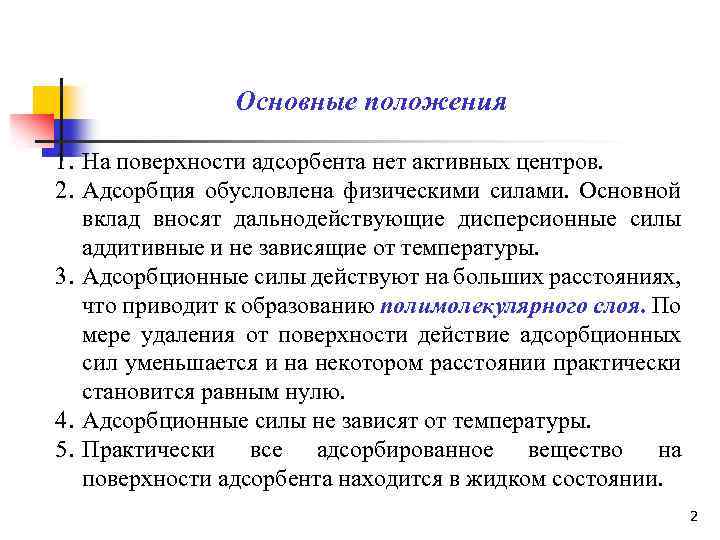 Основные положения 1. На поверхности адсорбента нет активных центров. 2. Адсорбция обусловлена физическими силами.