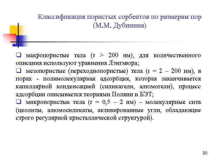 Классификация пористых сорбентов по размерам пор (М. М. Дубинина) q макропористые тела (r >