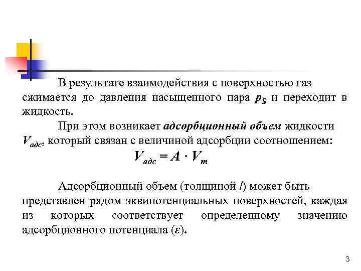 В результате взаимодействия с поверхностью газ сжимается до давления насыщенного пара р. S и